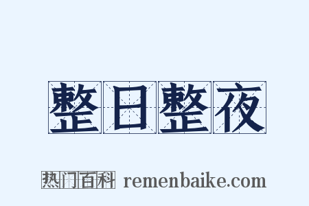 整日整夜是什么意思的图片